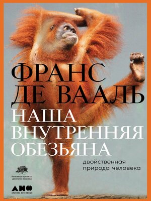cover image of Наша внутренняя обезьяна